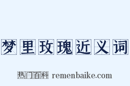 梦里玫瑰近义词是什么意思的图片